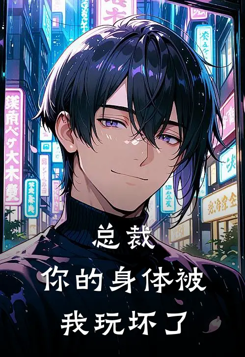 总裁，你的身体被我玩坏了