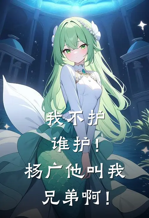 我不护谁护！杨广他叫我兄弟啊！