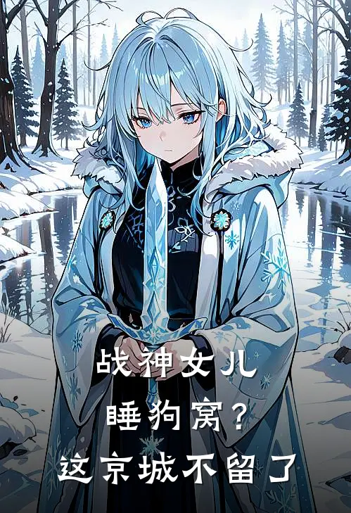 战神女儿睡狗窝？这京城，不留了(苏谨林晚秋)在线免费小说_免费阅读全文战神女儿睡狗窝？这京城，不留了(苏谨林晚秋)