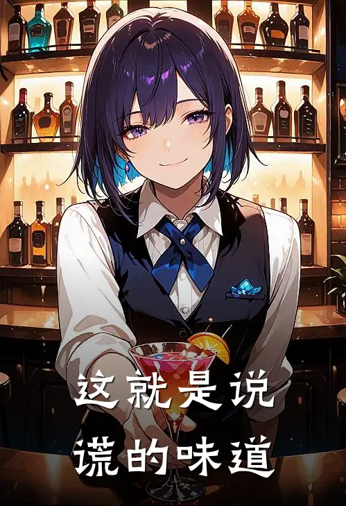 这就是说谎的味道