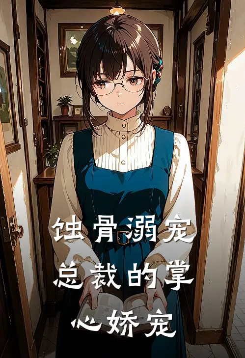 傅斯年苏晚蚀骨溺宠：总裁的掌心娇宠最新章节阅读_傅斯年苏晚最新章节在线阅读