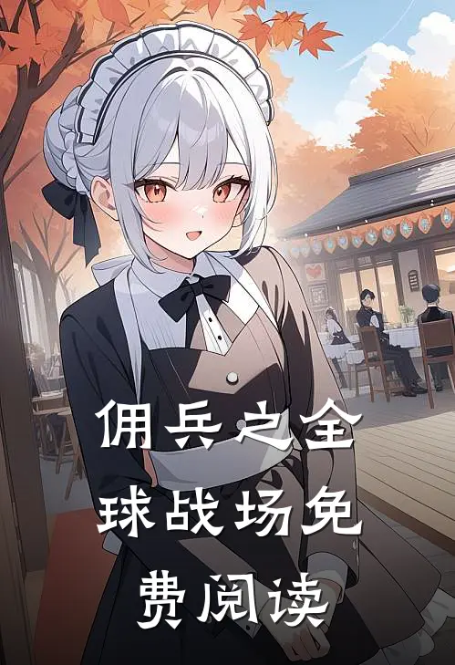 佣兵之全球战场免费阅读