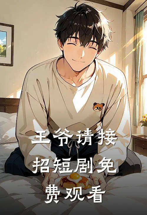 王爷请接招短剧免费观看