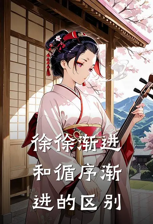 徐徐渐进和循序渐进的区别