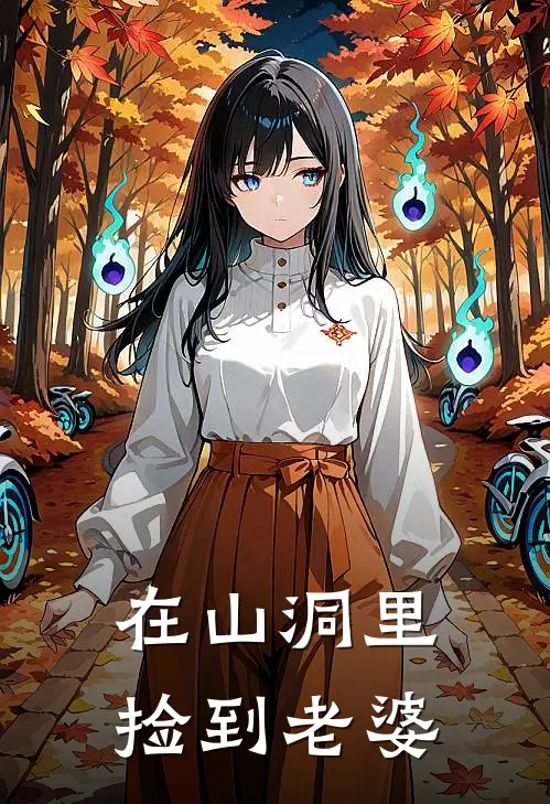 在山洞里捡到老婆(慕思芝段青荭)免费小说_最新小说全文阅读在山洞里捡到老婆慕思芝段青荭