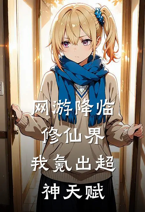 网游降临修仙界，我氪出超神天赋林羽林忠全文免费阅读_完结热门小说网游降临修仙界，我氪出超神天赋(林羽林忠)