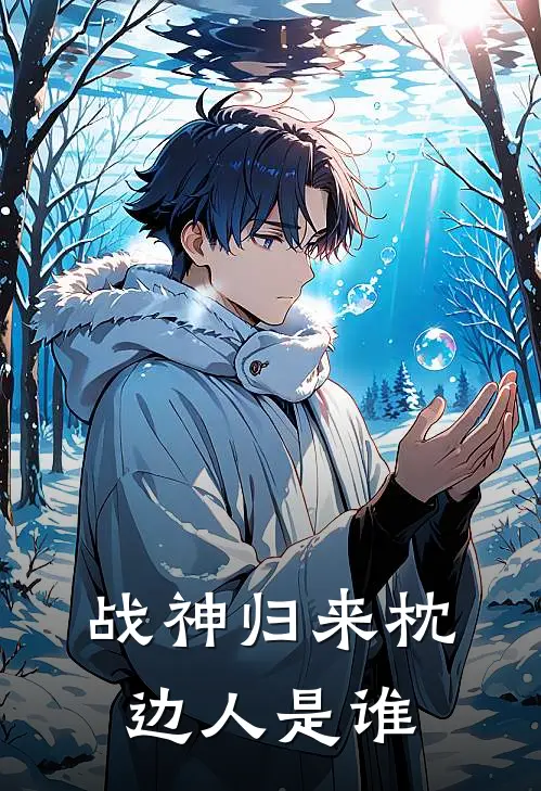 战神归来枕边人是谁