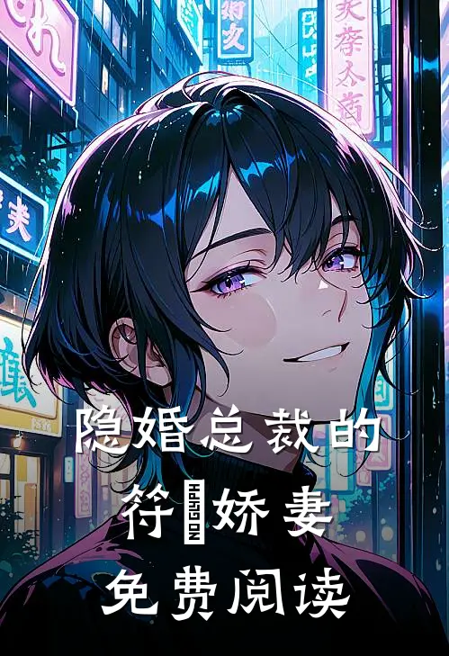 隐婚总裁的符箓娇妻免费阅读