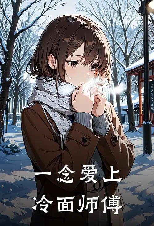 一念爱上冷面师傅