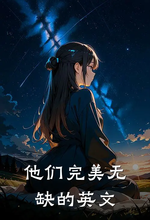 他们完美无缺的英文