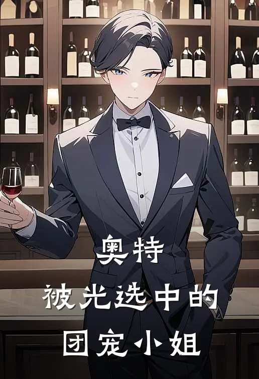 奥特：被光选中的团宠小姐星玥伽古拉全章节免费在线阅读_《奥特：被光选中的团宠小姐》精彩小说