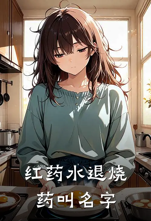 红药水退烧药叫名字