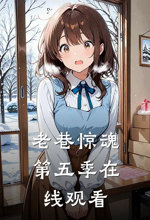 老巷惊魂第五季在线观看