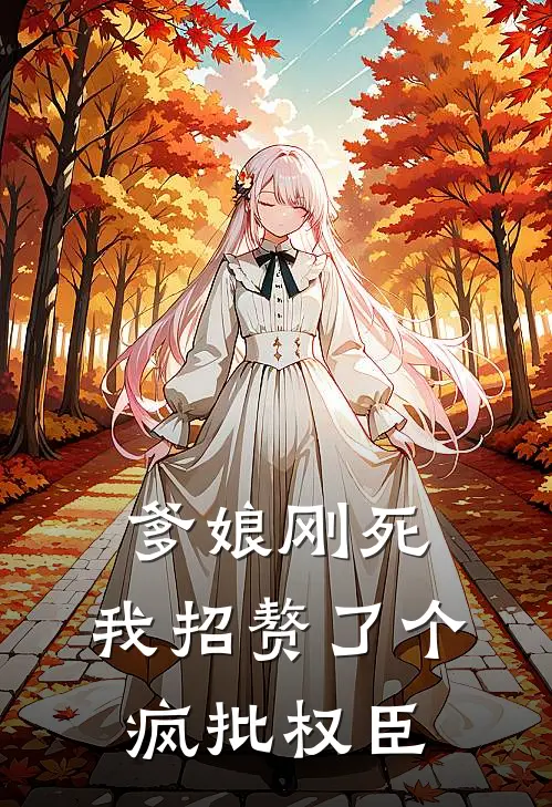 陆昭远林晚《爹娘刚死，我招赘了个疯批权臣》全文免费阅读_爹娘刚死，我招赘了个疯批权臣全集在线阅读