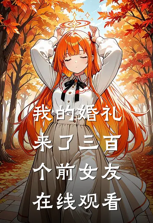 我的婚礼来了三百个前女友在线观看