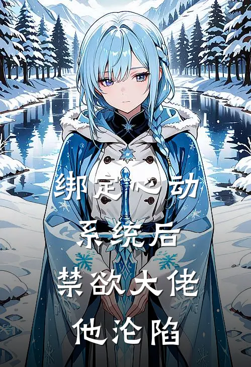 绑定心动系统后，禁欲大佬他沦陷