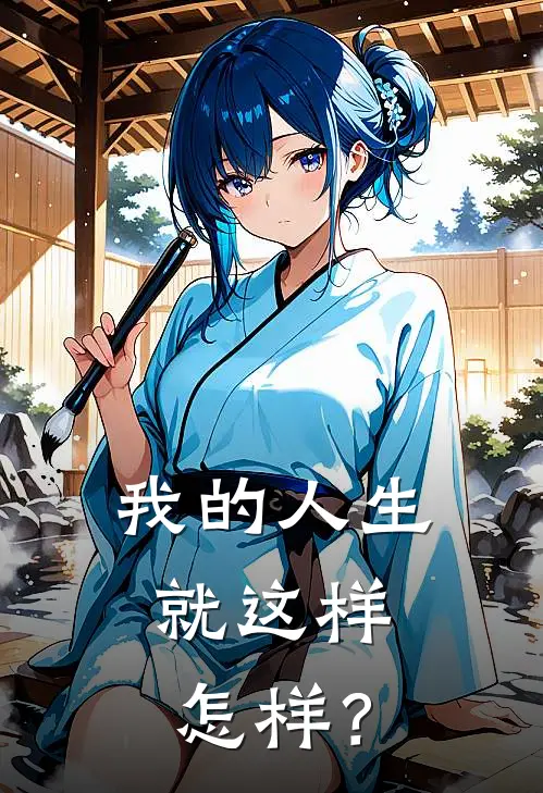 我的人生就这样，怎样？周琳周斌已完结小说_最新章节列表我的人生就这样，怎样？(周琳周斌)