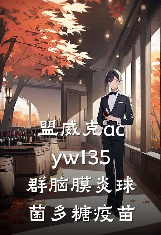 盟威克acyw135群脑膜炎球菌多糖疫苗