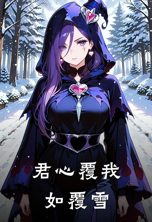 君心覆我如覆雪