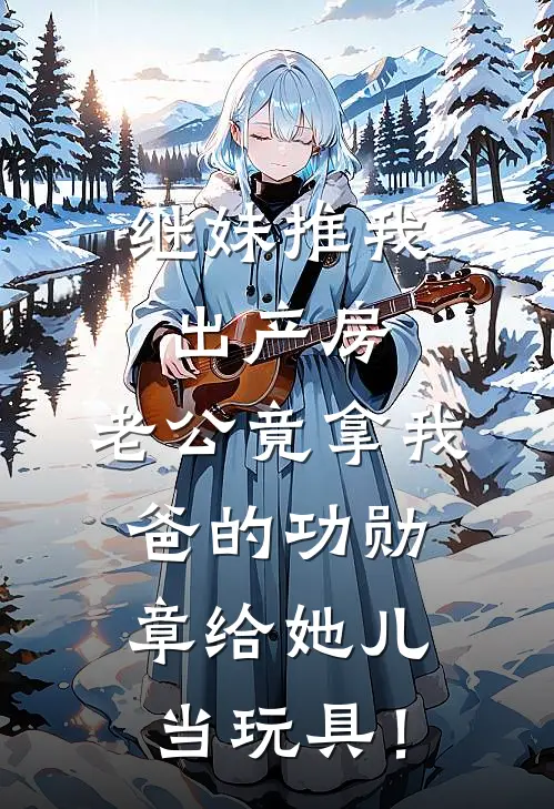 继妹推我出产房，老公竟拿我爸的功勋章给她儿当玩具！(陆安陆瑶)免费小说全集_完本小说免费阅读继妹推我出产房，老公竟拿我爸的功勋章给她儿当玩具！(陆安陆瑶)