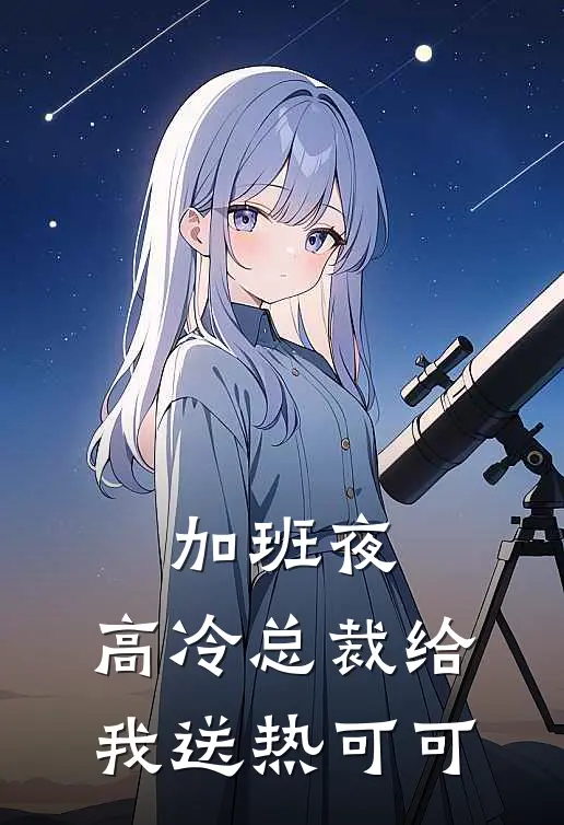 苏晚高冷《加班夜，高冷总裁给我送热可可》完整版在线阅读_苏晚高冷完整版在线阅读