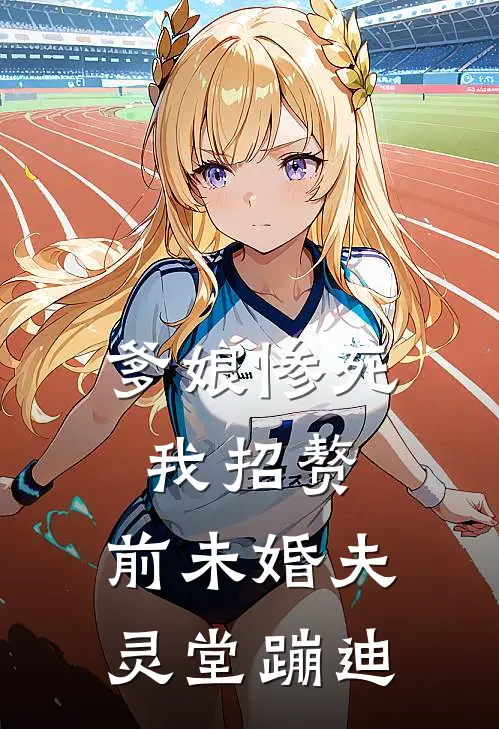 爹娘惨死我招赘，前未婚夫灵堂蹦迪沈薇薇顾衍完本完结小说_完本完结小说爹娘惨死我招赘，前未婚夫灵堂蹦迪(沈薇薇顾衍)