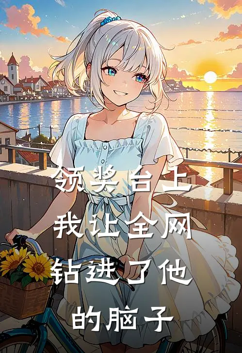 领奖台上，我让全网钻进了他的脑子(陈峰苏晚)免费小说完结版_最新章节列表领奖台上，我让全网钻进了他的脑子(陈峰苏晚)