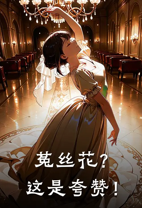 菟丝花？这是夸赞！(迟非晚秦铮)小说免费阅读_热门小说阅读菟丝花？这是夸赞！迟非晚秦铮