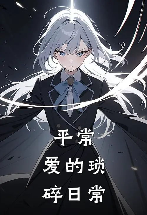 平常：爱的琐碎日常