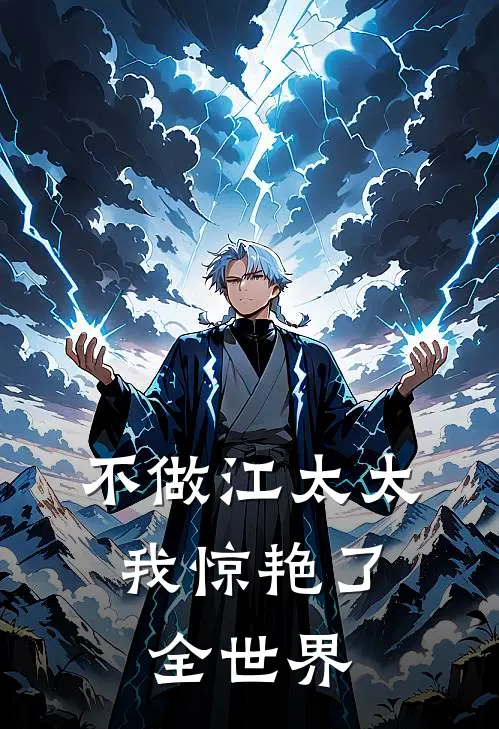 不做江太太，我惊艳了全世界江逾白苏富比最新小说全文阅读_最新章节列表不做江太太，我惊艳了全世界(江逾白苏富比)