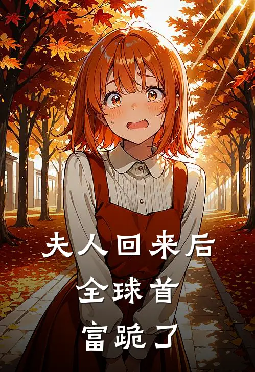 夫人回来后，全球首富跪了