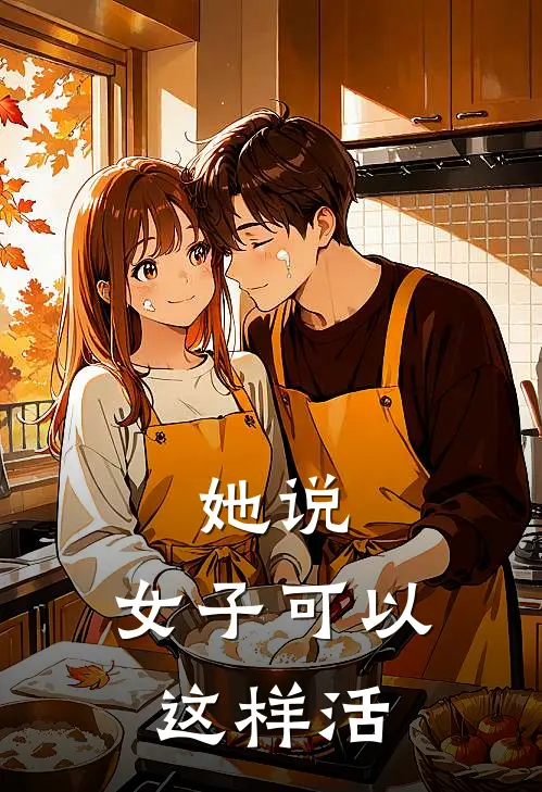 她说，女子可以这样活（凤仙囡囡）完整版小说阅读_她说，女子可以这样活全文免费阅读（凤仙囡囡）