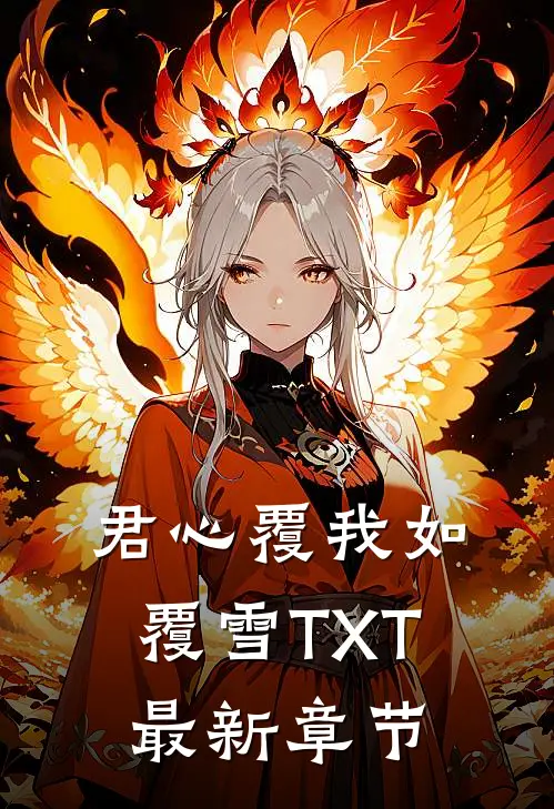 君心覆我如覆雪TXT最新章节