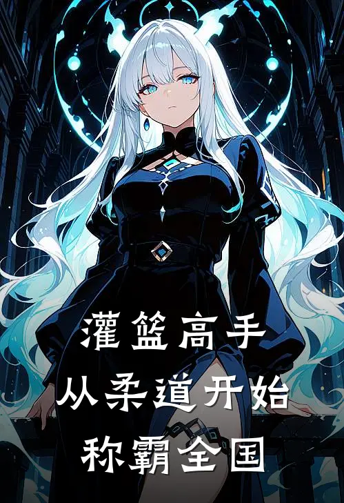 灌篮高手，从柔道开始称霸全国