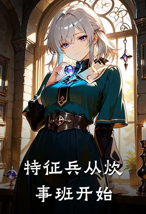 特征兵从炊事班开始