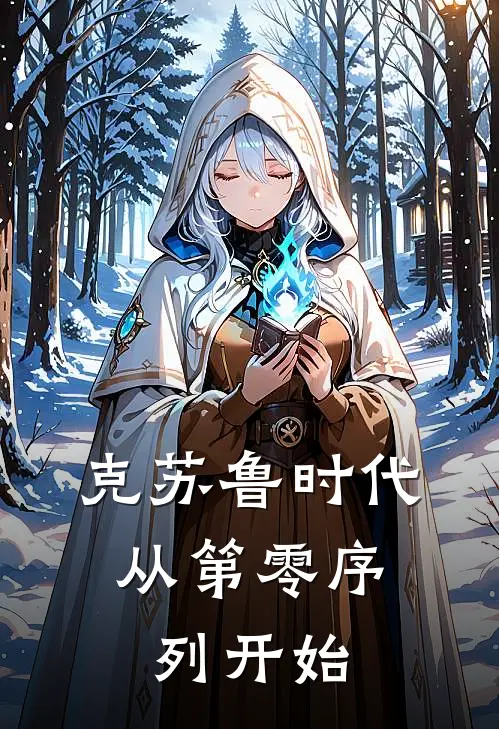 克苏鲁时代，从第零序列开始