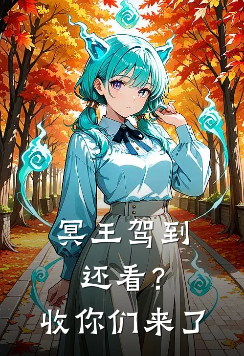 冥王驾到：还看？收你们来了