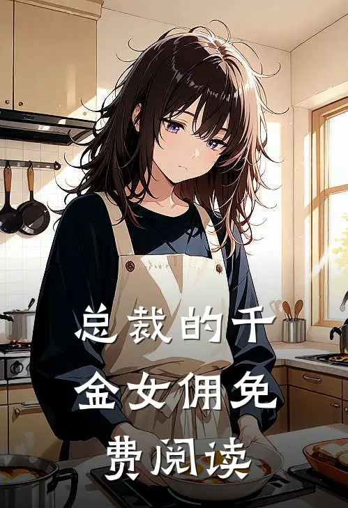 总裁的千金女佣免费阅读