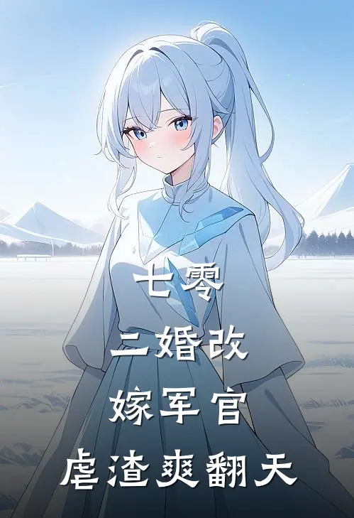七零：二婚改嫁军官，虐渣爽翻天