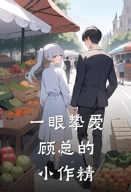 一眼挚爱：顾总的小作精顾衍洲林薇薇最新完本小说_免费小说大全一眼挚爱：顾总的小作精(顾衍洲林薇薇)