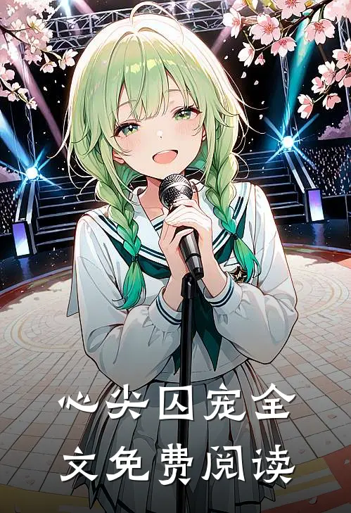 心尖囚宠全文免费阅读