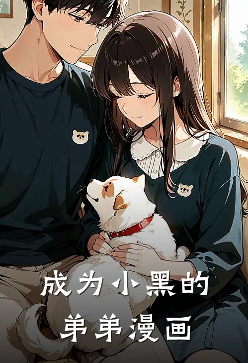 成为小黑的弟弟漫画
