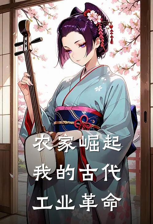 农家崛起：我的古代工业革命