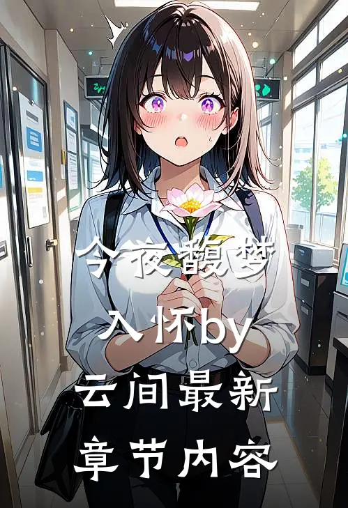 今夜馥梦入怀by云间最新章节内容