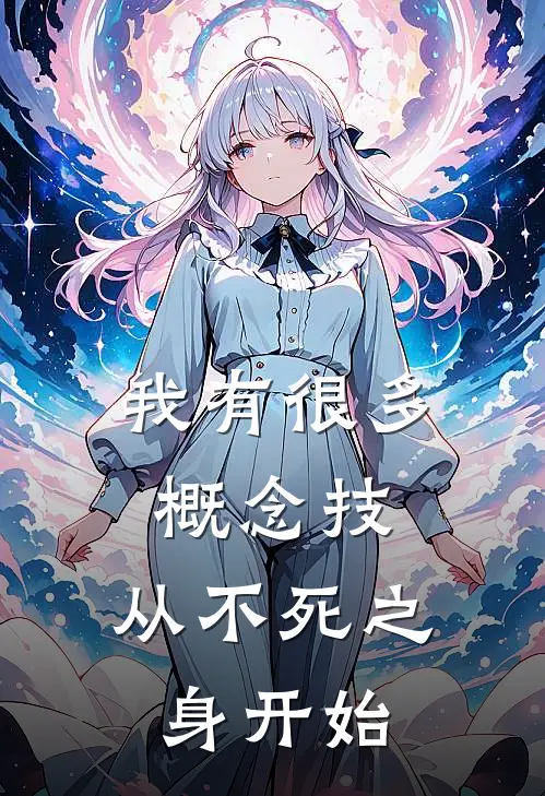 我有很多概念技，从不死之身开始