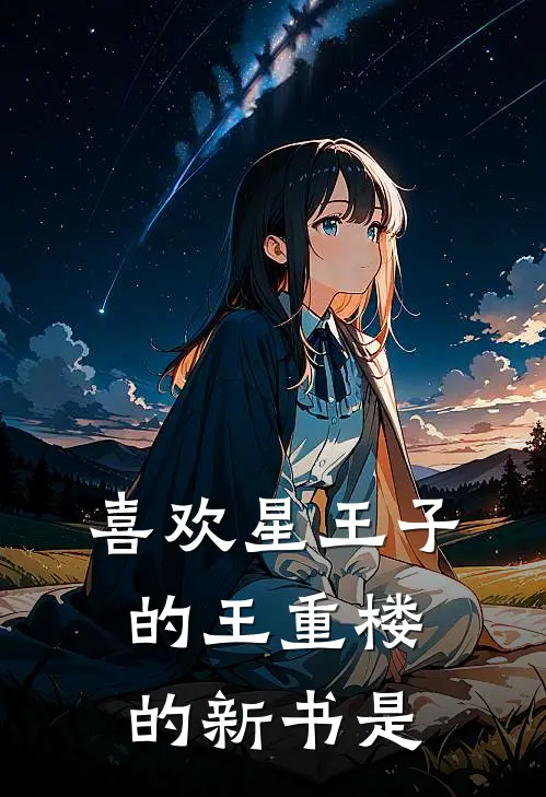 喜欢星王子的王重楼的新书是