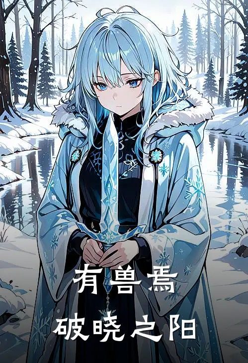 有兽焉：破晓之阳晓晨黄毛最新小说推荐_热门小说排行榜有兽焉：破晓之阳(晓晨黄毛)