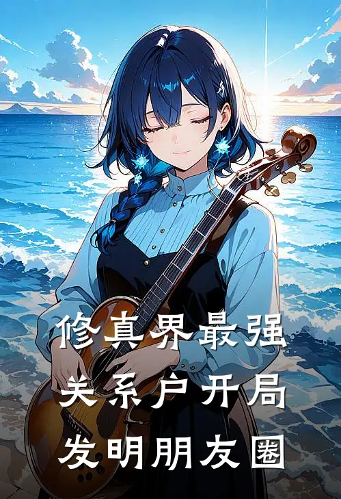 修真界最强关系户开局发明朋友圈(林晚萧清弦)热门网络小说推荐_最新完结小说推荐修真界最强关系户开局发明朋友圈林晚萧清弦