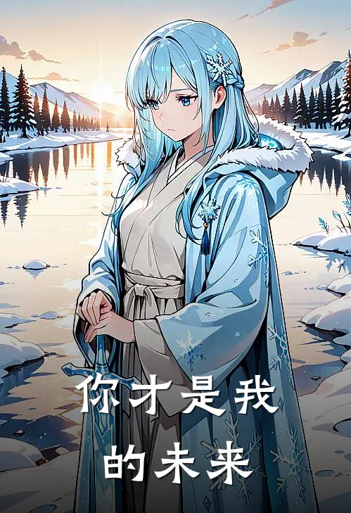 你才是我的未来