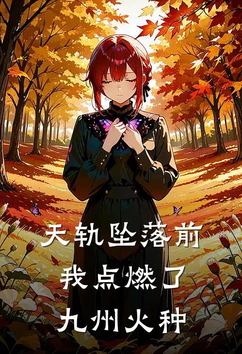 天轨坠落前，我点燃了九州火种